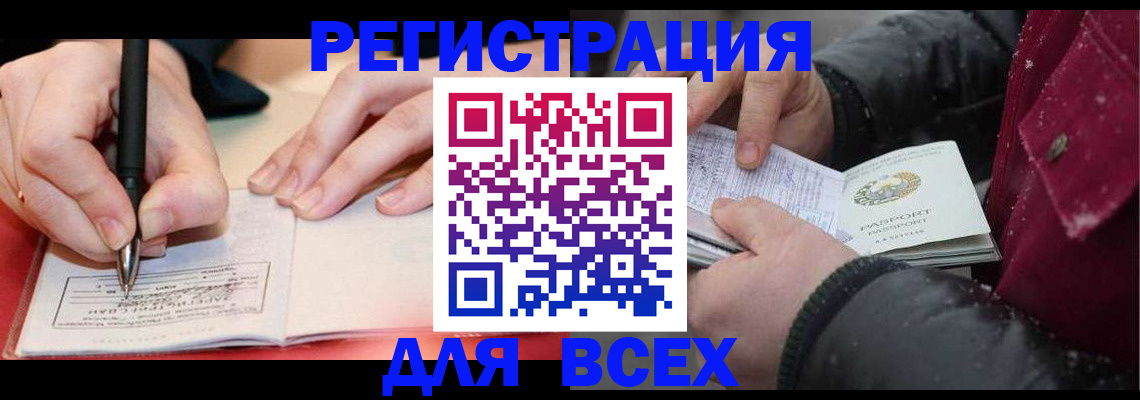 временная регистрация для всех в Отрадном